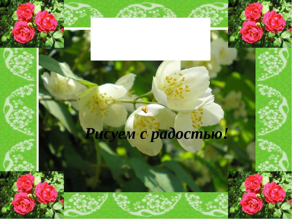 Пленэр. Рисуем с радостью - Скачать презентации бесплатно ☑ Презентации по предметам на gdz-books.ru