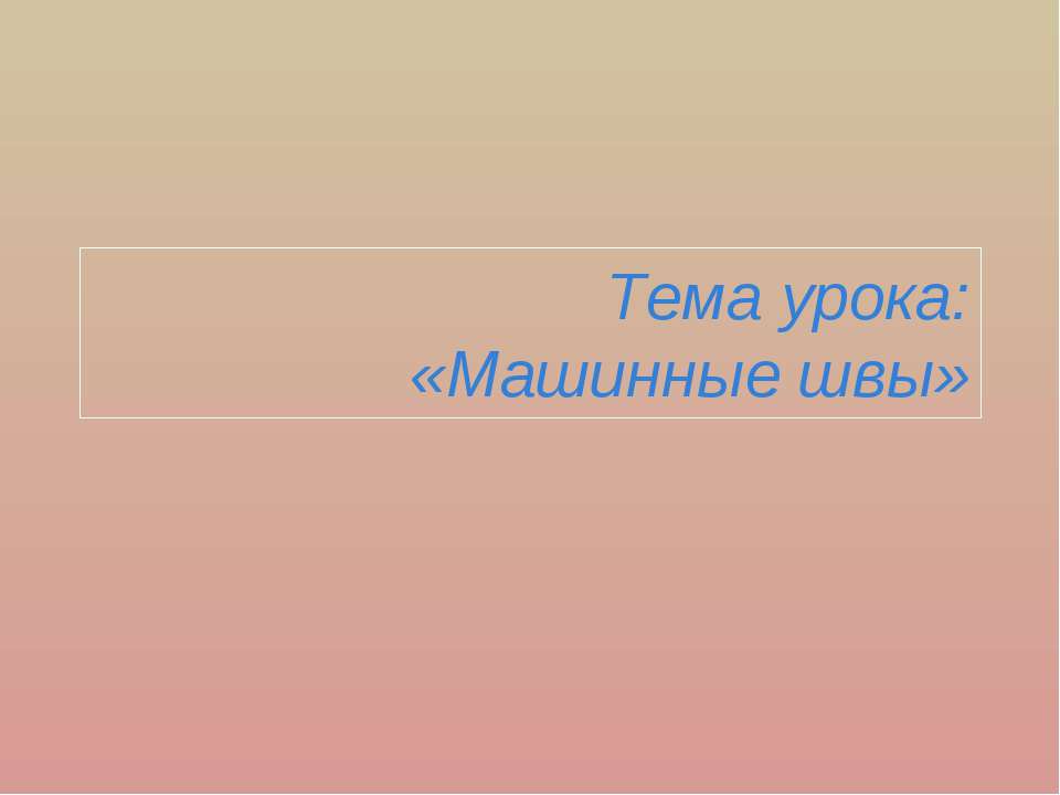 Машинные швы - Скачать презентации бесплатно ☑ Презентации по предметам на gdz-books.ru