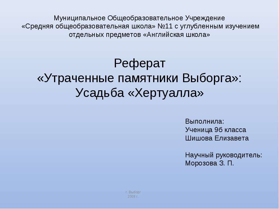 Утраченные памятники Выборга: Усадьба «Хертуалла»  - Скачать презентации бесплатно | Читать или скачать учебники для школы онлайн бесплатно ☑ Школьные учебники school-textbook.com