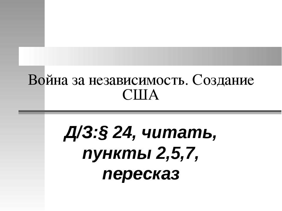 Война за независимость. Создание США  - Скачать презентации бесплатно | Читать или скачать учебники для школы онлайн бесплатно ☑ Школьные учебники school-textbook.com