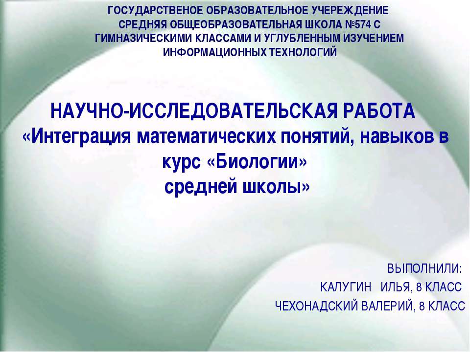 Интеграция математических понятий, навыков в курс «Биологии»  - Скачать презентации бесплатно | Читать или скачать учебники для школы онлайн бесплатно ☑ Школьные учебники school-textbook.com
