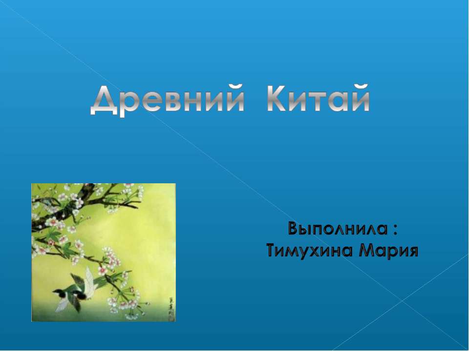 Древний Китай - Скачать презентации бесплатно ☑ Презентации по предметам на gdz-books.ru