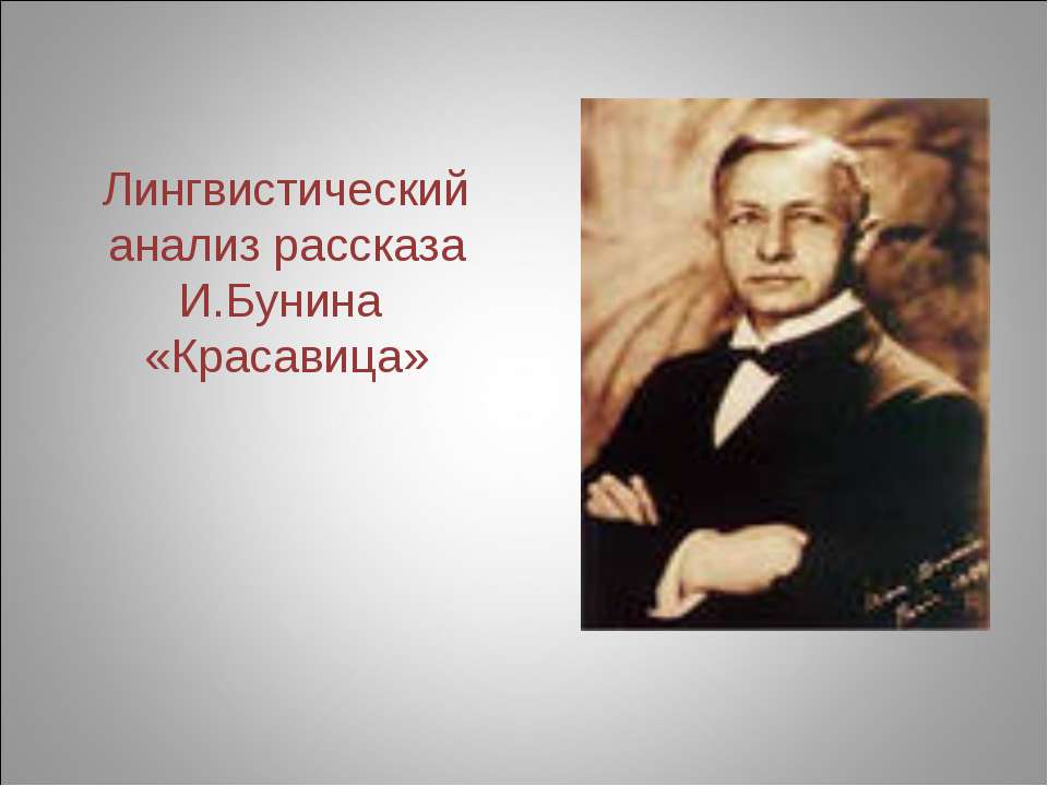 Лингвистический анализ рассказа И.Бунина «Красавица» - Скачать презентации бесплатно ☑ Презентации по предметам на gdz-books.ru