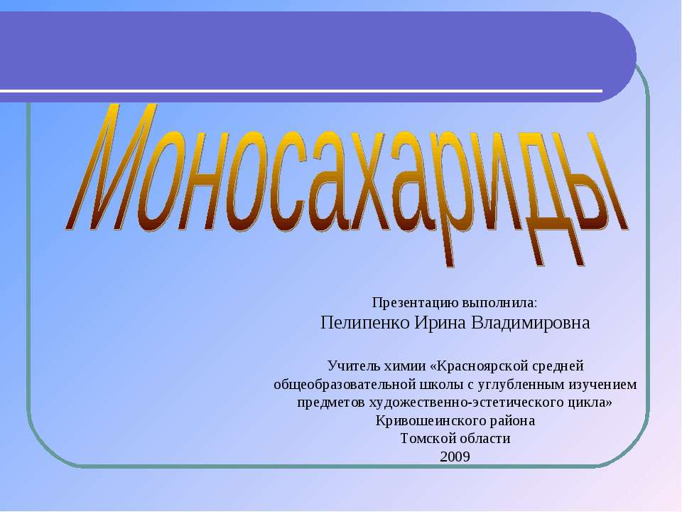 Моносахариды - Скачать презентации бесплатно ☑ Презентации по предметам на gdz-books.ru