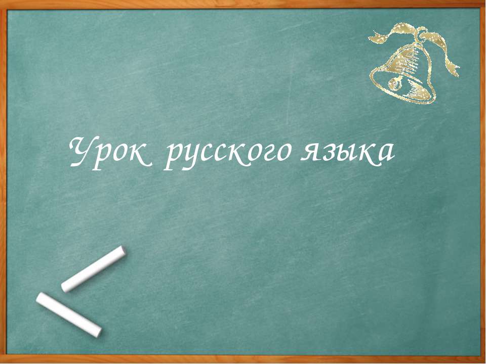 Родственные, однокоренные слова  - Скачать презентации бесплатно | Читать или скачать учебники для школы онлайн бесплатно ☑ Школьные учебники school-textbook.com