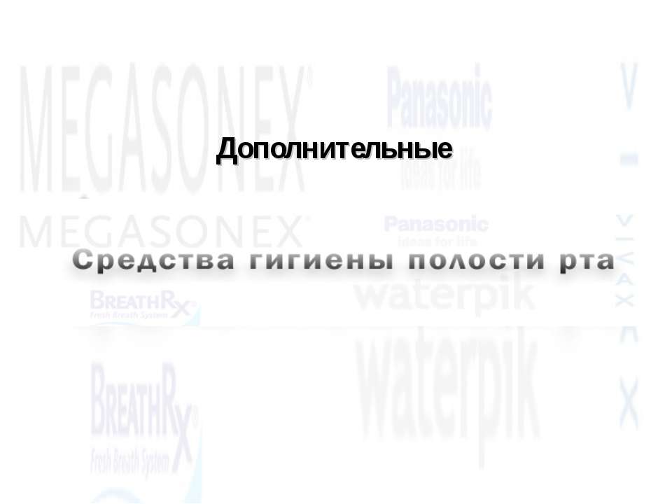 Дополнительные средства гигиены полости рта  - Скачать презентации бесплатно | Читать или скачать учебники для школы онлайн бесплатно ☑ Школьные учебники school-textbook.com