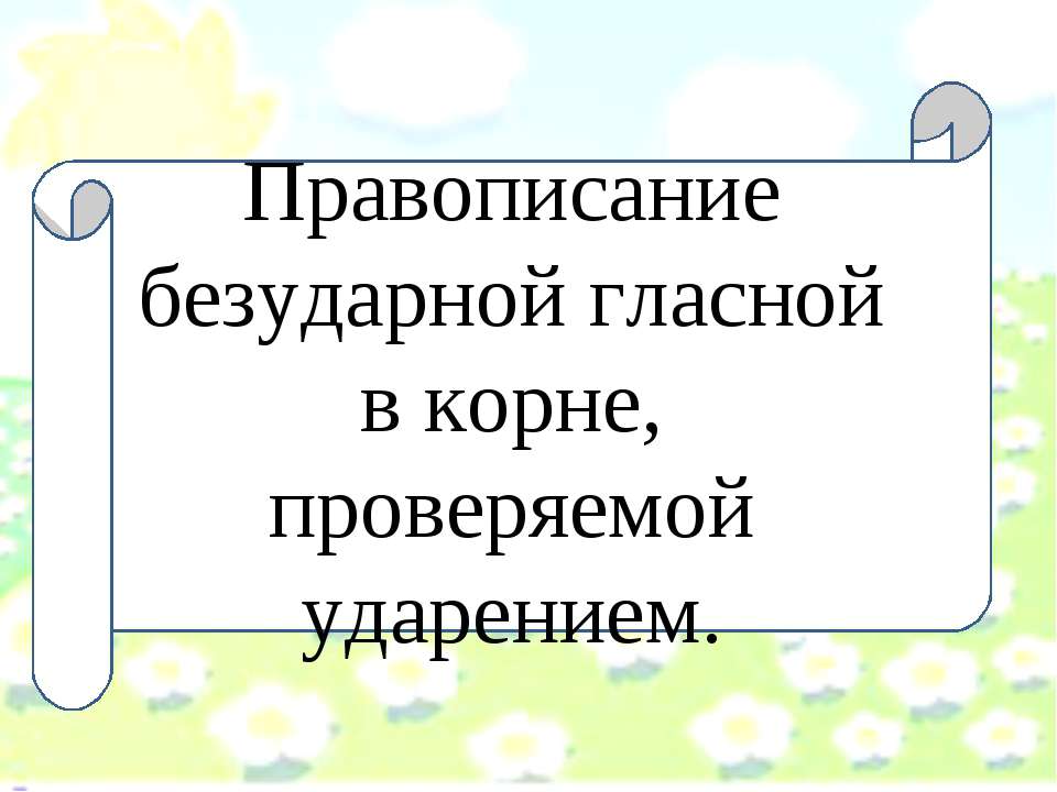 Правописание безударной гласной в корне, проверяемой ударением  - Скачать презентации бесплатно | Читать или скачать учебники для школы онлайн бесплатно ☑ Школьные учебники school-textbook.com