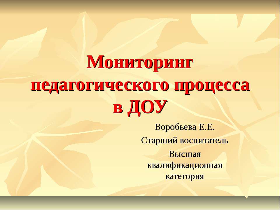 Мониторинг педагогического процесса в ДОУ  - Скачать презентации бесплатно | Читать или скачать учебники для школы онлайн бесплатно ☑ Школьные учебники school-textbook.com