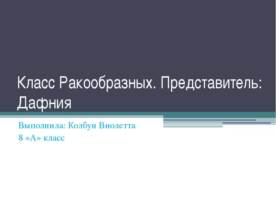 Класс Ракообразных. Представитель: Дафния - Скачать презентации бесплатно ☑ Презентации по предметам на gdz-books.ru