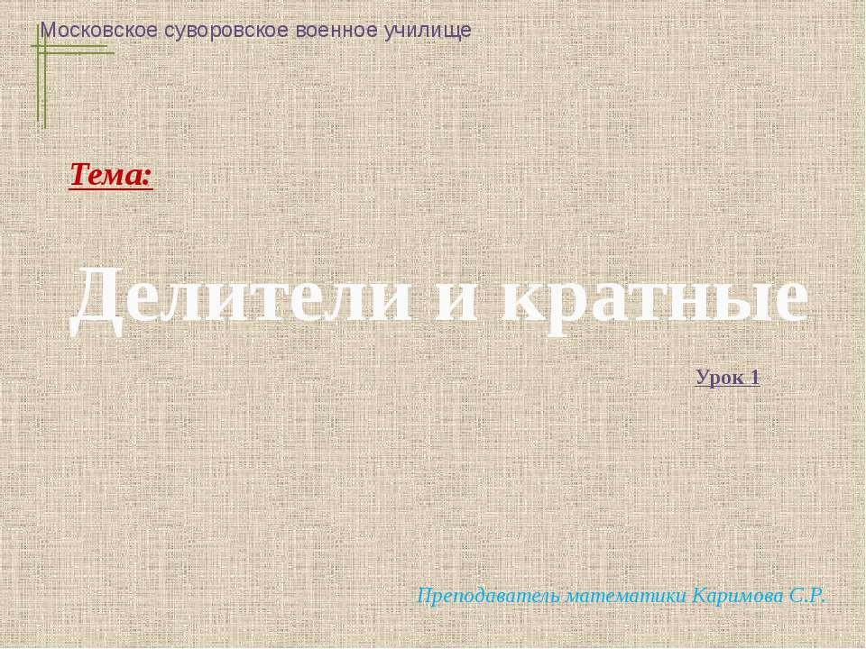 Делители и кратные (6 класс)  - Скачать презентации бесплатно | Читать или скачать учебники для школы онлайн бесплатно ☑ Школьные учебники school-textbook.com