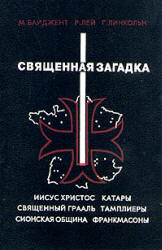 Священная загадка - М. Байджент, Р. Лей, Г. Линкольн - Читать или скачать учебники для школы онлайн бесплатно | Школьные учебники ┃ Учебники для студентов на gdz-books.ru