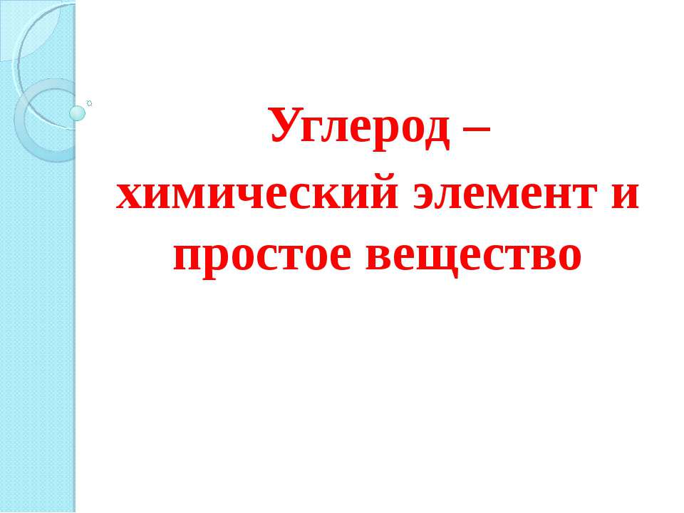 Углерод – химический элемент и простое вещество  - Скачать презентации бесплатно | Читать или скачать учебники для школы онлайн бесплатно ☑ Школьные учебники school-textbook.com