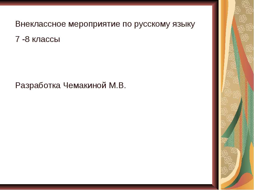 Внеклассное мероприятие по русскому языку 7 -8 классы "Весёлое путешествие" - Скачать презентации бесплатно ☑ Презентации по предметам на gdz-books.ru