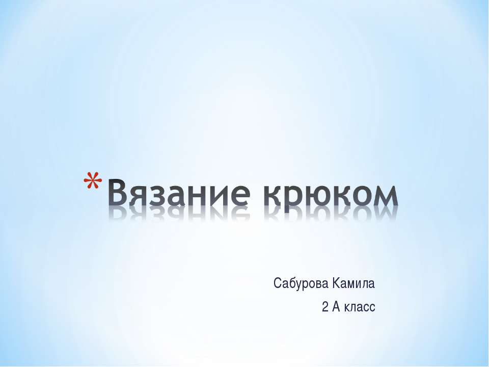 Вязание крюком - Скачать презентации бесплатно ☑ Презентации по предметам на gdz-books.ru