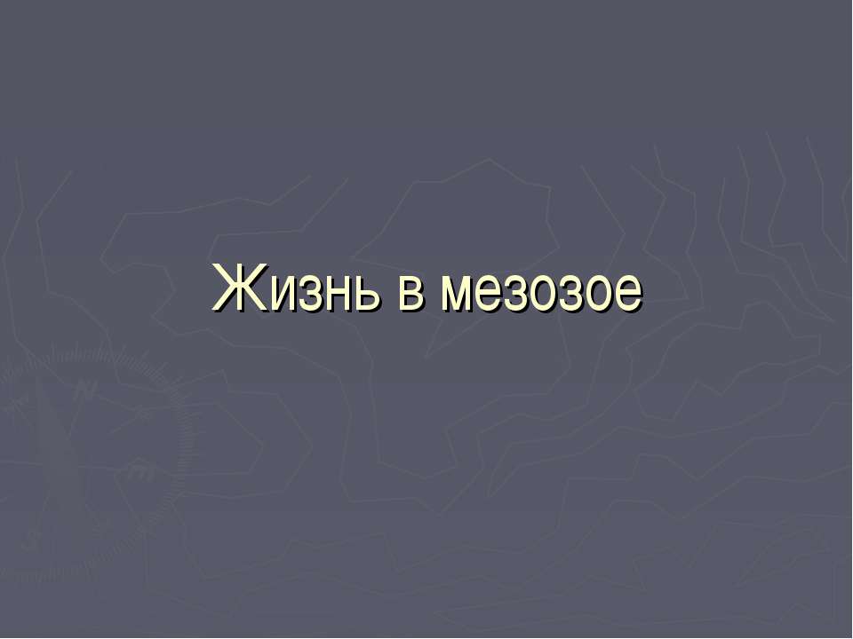Жизнь в мезозое - Скачать презентации бесплатно ☑ Презентации по предметам на gdz-books.ru