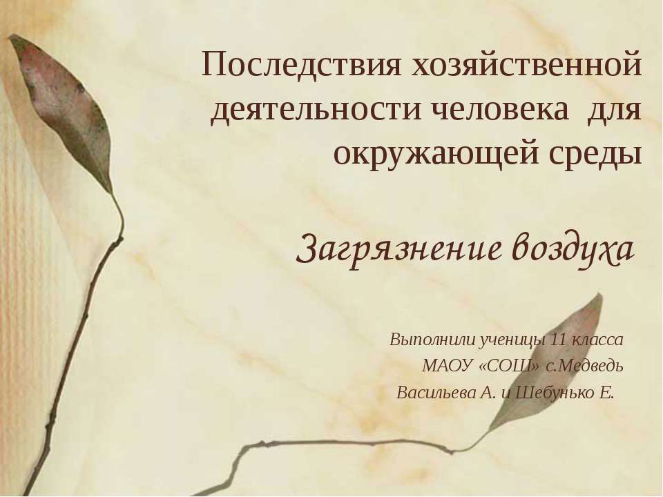 Последствия хозяйственной деятельности человека для окружающей среды Загрязнение воздуха  - Скачать презентации бесплатно | Читать или скачать учебники для школы онлайн бесплатно ☑ Школьные учебники school-textbook.com