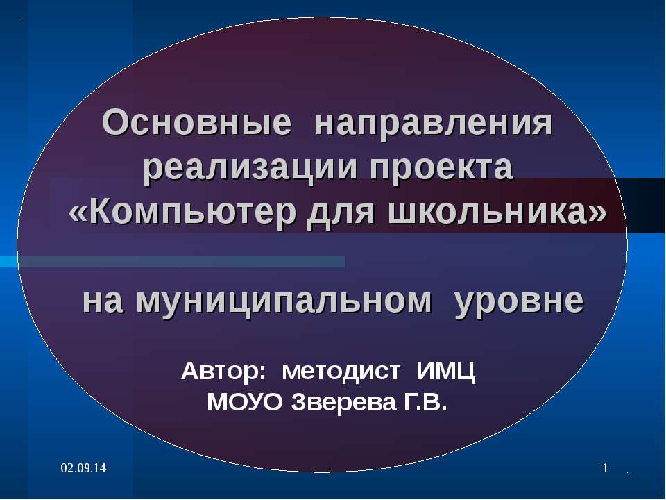 Основные направления реализации проекта «Компьютер для школьника» на муниципальном уровне - Скачать презентации бесплатно ☑ Презентации по предметам на gdz-books.ru