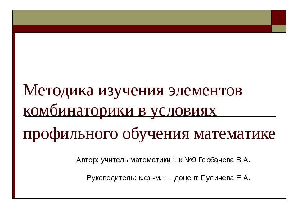 Методика изучения элементов комбинаторики в условиях профильного обучения математике  - Скачать презентации бесплатно | Читать или скачать учебники для школы онлайн бесплатно ☑ Школьные учебники school-textbook.com