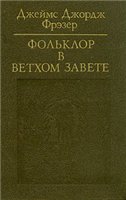 Фольклор в Ветхом завете - Джеймс Фрэзер  - Скачать презентации бесплатно | Читать или скачать учебники для школы онлайн бесплатно ☑ Школьные учебники school-textbook.com