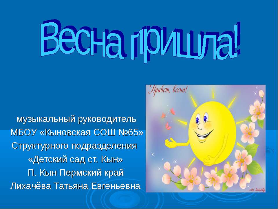 Весна пришла!  - Скачать презентации бесплатно | Читать или скачать учебники для школы онлайн бесплатно ☑ Школьные учебники school-textbook.com