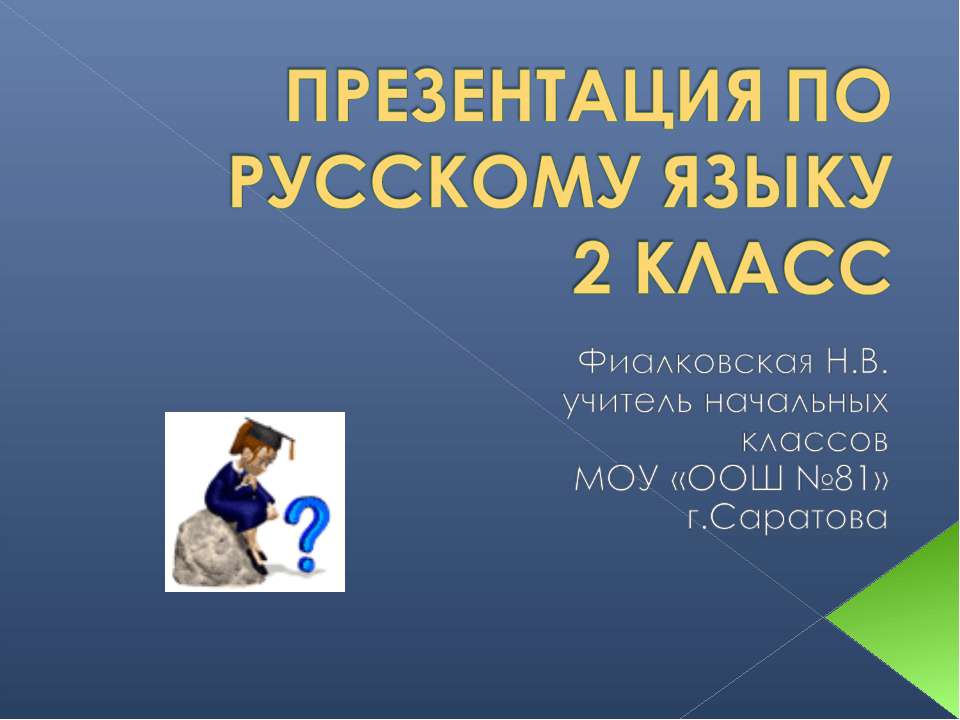 Обобщение знаний об имени существительном, имени прилагательном и глаголе  - Скачать презентации бесплатно | Читать или скачать учебники для школы онлайн бесплатно ☑ Школьные учебники school-textbook.com