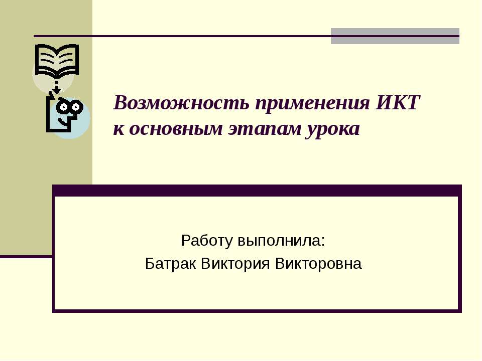 Возможность применения ИКТ к основным этапам урока - Скачать презентации бесплатно ☑ Презентации по предметам на gdz-books.ru