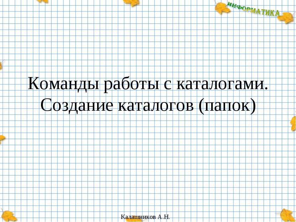 Команды работы с каталогами. Создание каталогов (папок) - Скачать презентации бесплатно ☑ Презентации по предметам на gdz-books.ru