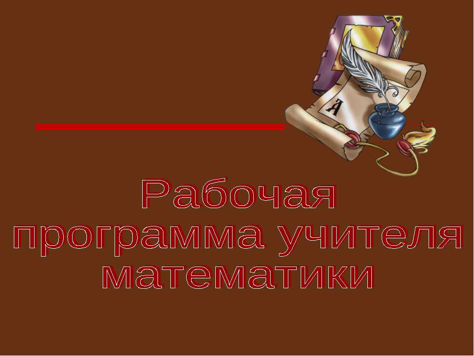 Рабочая программа учителя математики - Скачать презентации бесплатно ☑ Презентации по предметам на gdz-books.ru