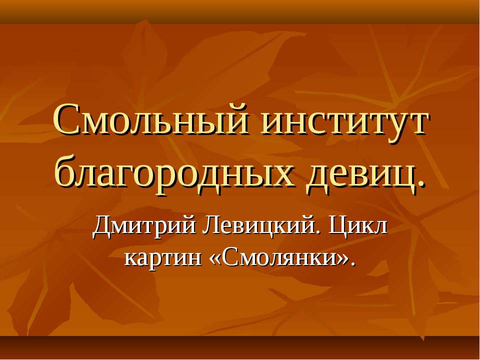 Смольный институт благородных девиц - Скачать презентации бесплатно ☑ Презентации по предметам на gdz-books.ru