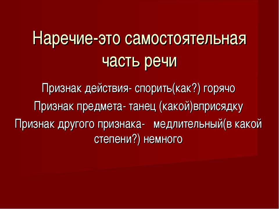 Наречие-это самостоятельная часть речи - Скачать презентации бесплатно ☑ Презентации по предметам на gdz-books.ru