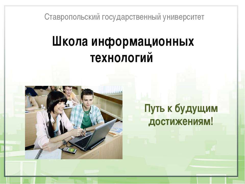 Школа информационных технологий - Скачать презентации бесплатно ☑ Презентации по предметам на gdz-books.ru