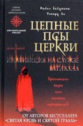 Цепные псы церкви - М. Бейджент, Ричард Ли  - Скачать презентации бесплатно | Читать или скачать учебники для школы онлайн бесплатно ☑ Школьные учебники school-textbook.com