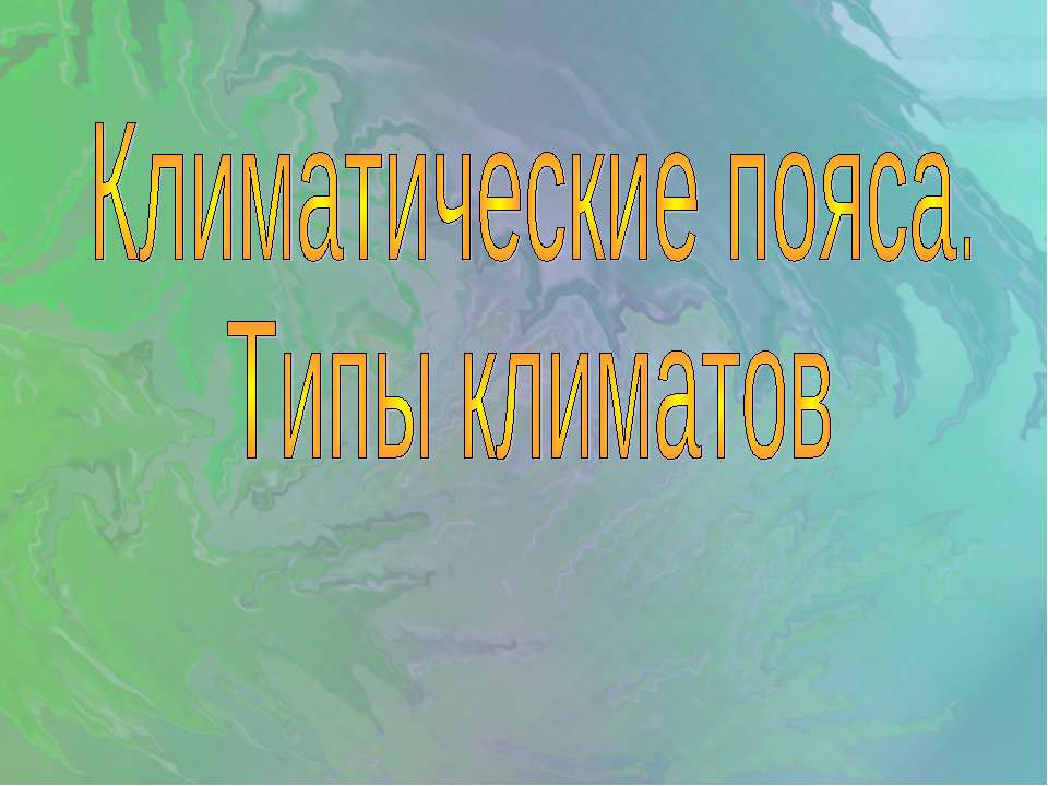 Климатические пояса. Типы климатов  - Скачать презентации бесплатно | Читать или скачать учебники для школы онлайн бесплатно ☑ Школьные учебники school-textbook.com
