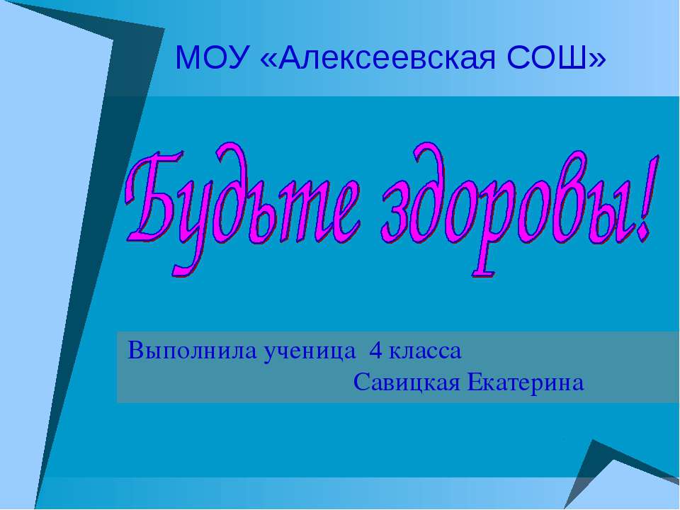 Будьте здоровы!  - Скачать презентации бесплатно | Читать или скачать учебники для школы онлайн бесплатно ☑ Школьные учебники school-textbook.com