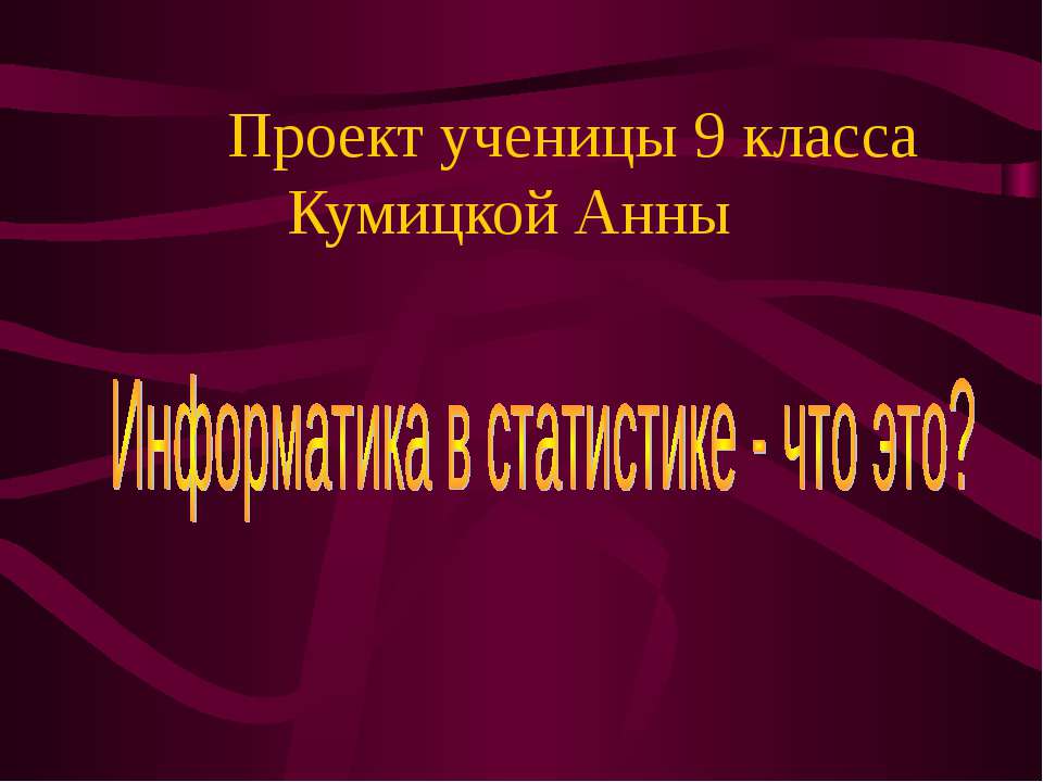 Информатика в статистике - что это? (9 класс) - Скачать презентации бесплатно ☑ Презентации по предметам на gdz-books.ru