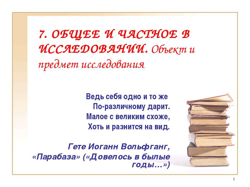 Общее и частное в исследовании. Объект и предмет исследования  - Скачать презентации бесплатно | Читать или скачать учебники для школы онлайн бесплатно ☑ Школьные учебники school-textbook.com