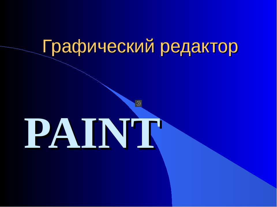 Графический редактор PAINT 5 класс  - Скачать презентации бесплатно | Читать или скачать учебники для школы онлайн бесплатно ☑ Школьные учебники school-textbook.com