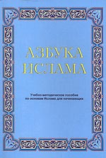 Азбука Ислама. Учебно-методическое пособие по основам Ислама для начинающих - Рамазанов К. А. и др.  - Скачать презентации бесплатно | Читать или скачать учебники для школы онлайн бесплатно ☑ Школьные учебники school-textbook.com