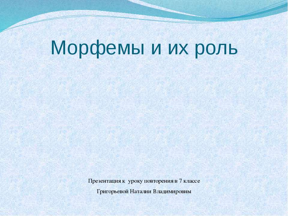 Морфемы и их роль - Скачать презентации бесплатно ☑ Презентации по предметам на gdz-books.ru