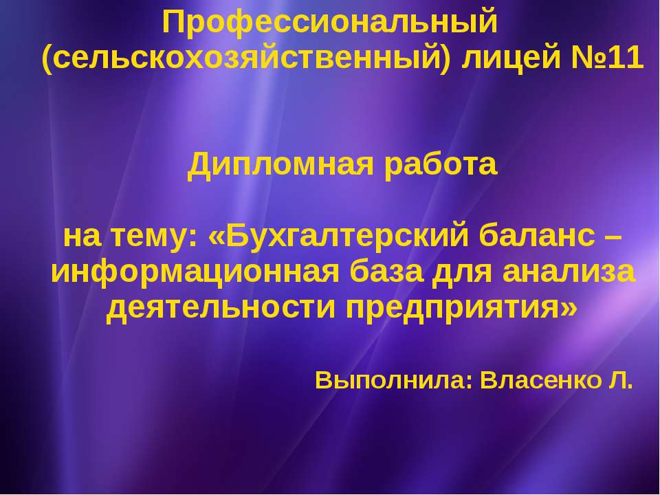 Бухгалтерский баланс – информационная база для анализа деятельности предприятия - Скачать презентации бесплатно ☑ Презентации по предметам на gdz-books.ru