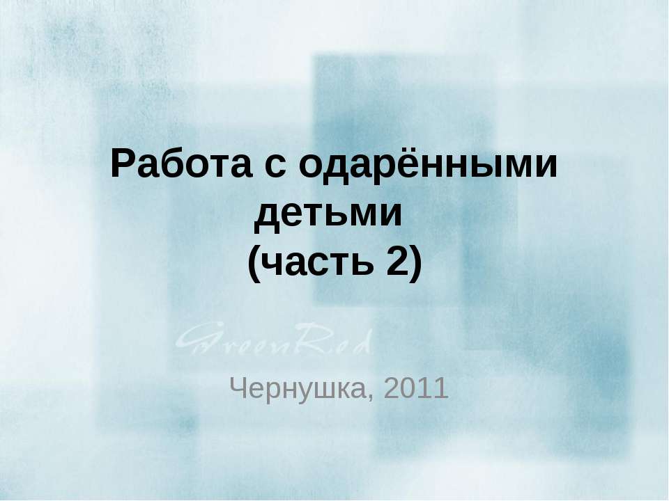 Работа с одарёнными детьми  - Скачать презентации бесплатно | Читать или скачать учебники для школы онлайн бесплатно ☑ Школьные учебники school-textbook.com
