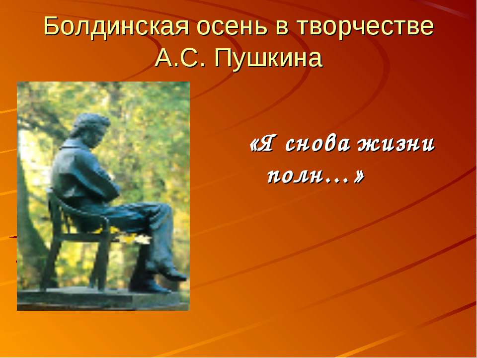 Болдинская осень в творчестве А.С. Пушкина  - Скачать презентации бесплатно | Читать или скачать учебники для школы онлайн бесплатно ☑ Школьные учебники school-textbook.com
