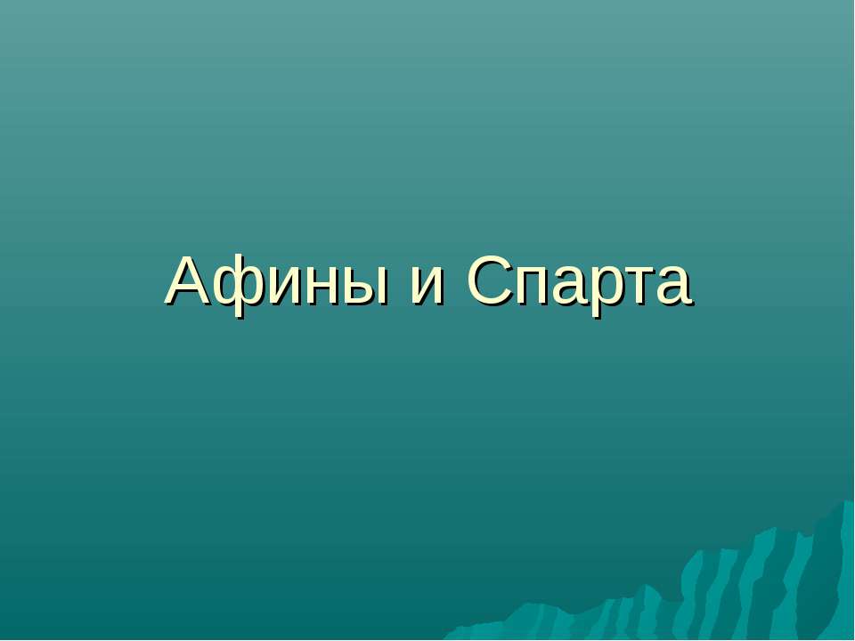 Афины и Спарта  - Скачать презентации бесплатно | Читать или скачать учебники для школы онлайн бесплатно ☑ Школьные учебники school-textbook.com