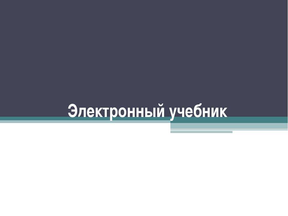 Электронный учебник - Скачать презентации бесплатно ☑ Презентации по предметам на gdz-books.ru