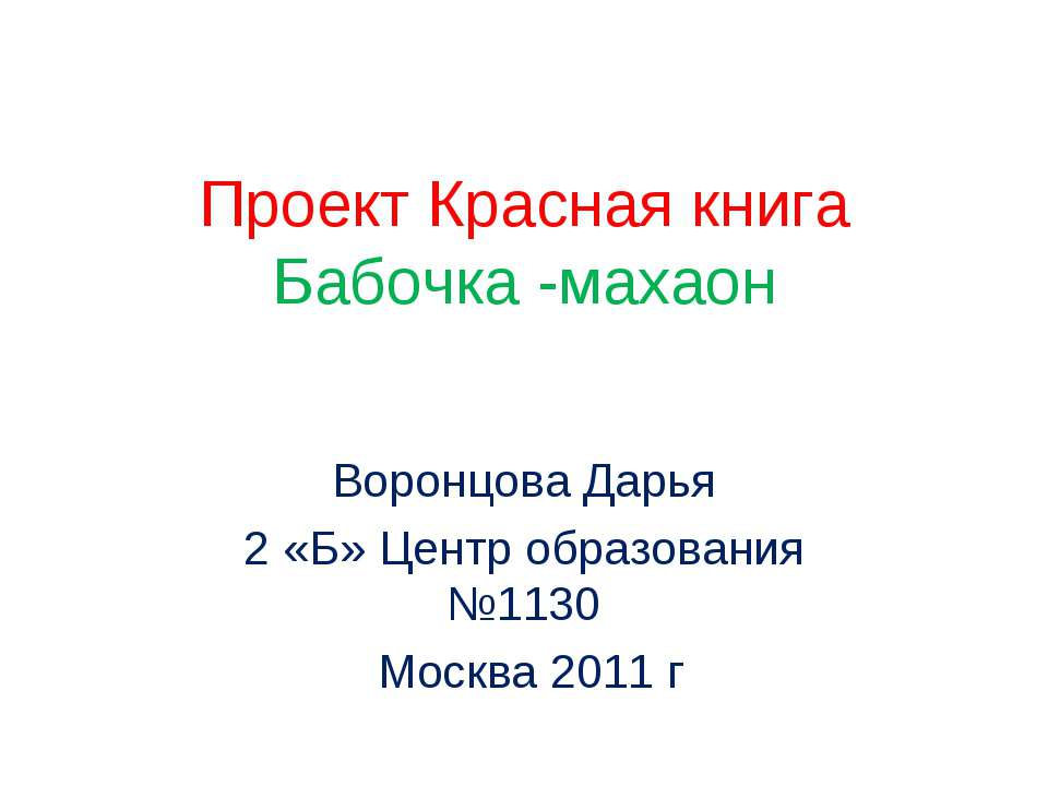 Проект Красная книга Бабочка -махаон - Скачать презентации бесплатно ☑ Презентации по предметам на gdz-books.ru