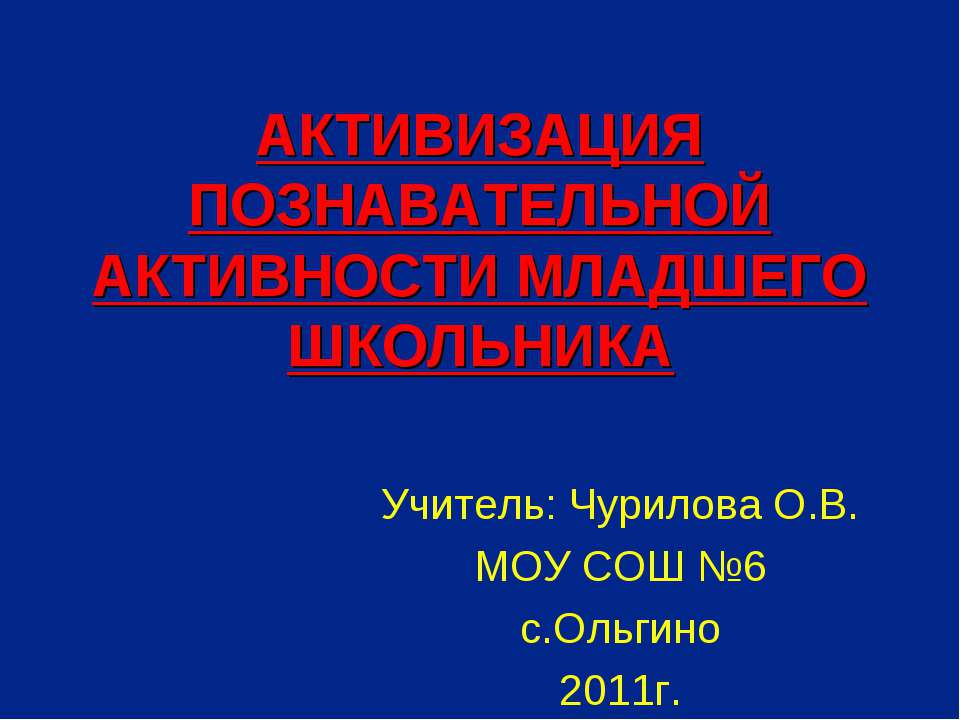 Активизация познавательной активности младшего школьника  - Скачать презентации бесплатно | Читать или скачать учебники для школы онлайн бесплатно ☑ Школьные учебники school-textbook.com