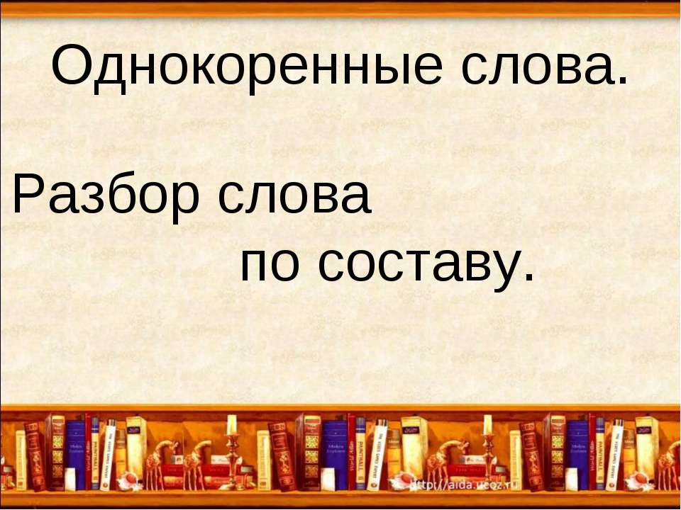 Однокоренные слова. Разбор слова по составу  - Скачать презентации бесплатно | Читать или скачать учебники для школы онлайн бесплатно ☑ Школьные учебники school-textbook.com