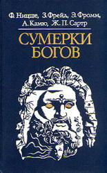 Сумерки богов - Ф. Ницше, З. Фрейд, Э. Фромм, А. Камю, Ж.П. Сартр - Читать или скачать учебники для школы онлайн бесплатно | Школьные учебники ┃ Учебники для студентов на gdz-books.ru