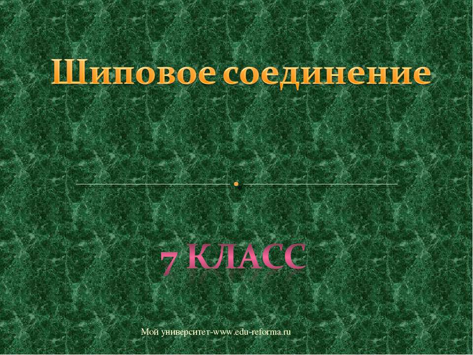 Шиповое соединение 7 класс - Скачать презентации бесплатно ☑ Презентации по предметам на gdz-books.ru