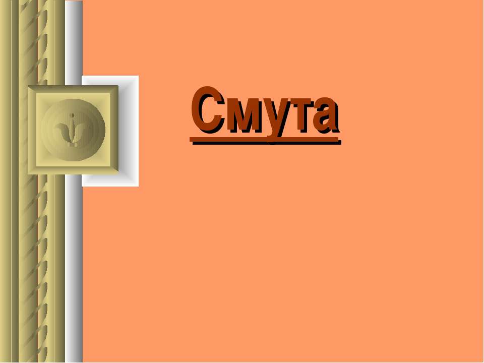 Смута - Скачать презентации бесплатно ☑ Презентации по предметам на gdz-books.ru